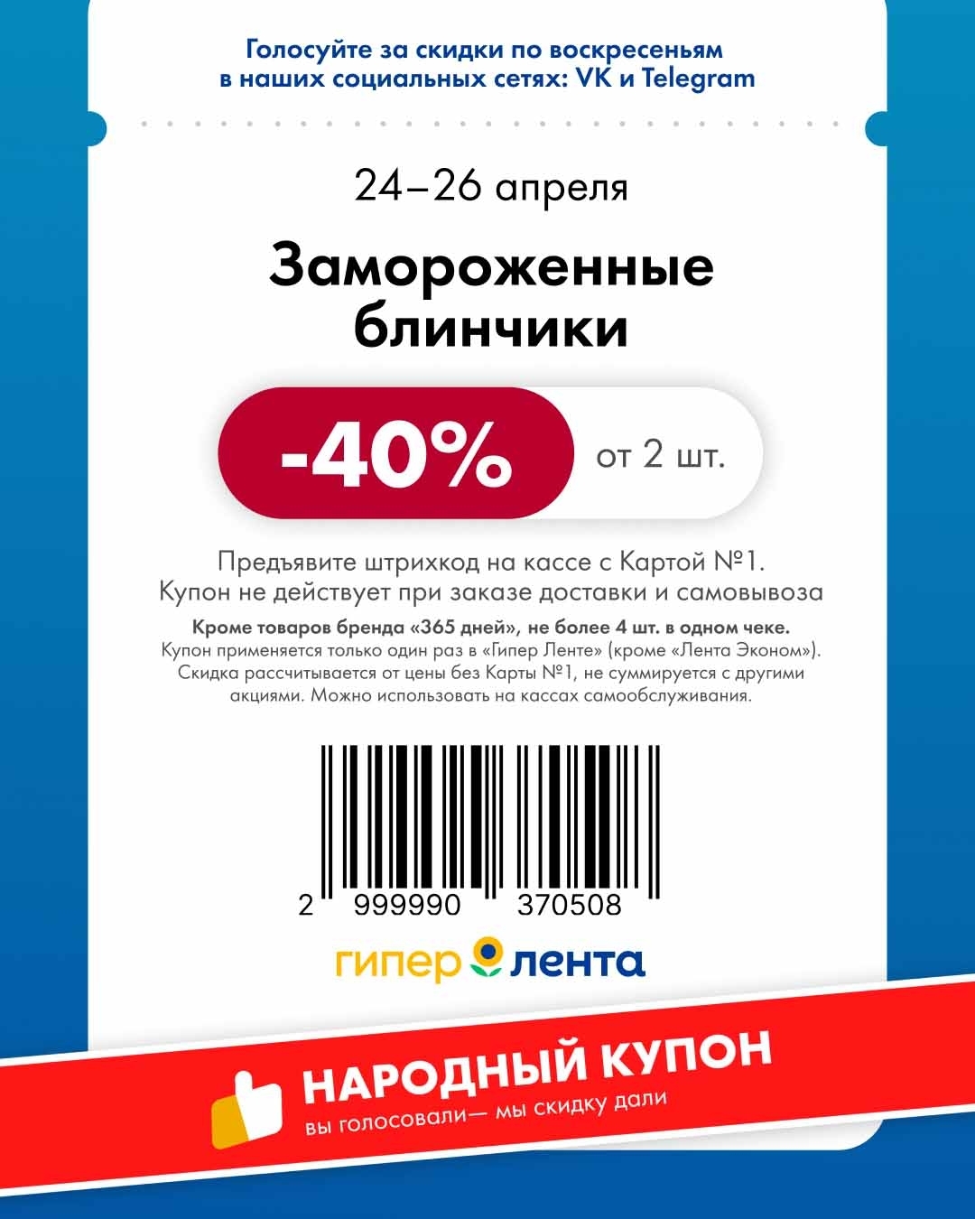 -40% на замороженные блинчики от 2 шт